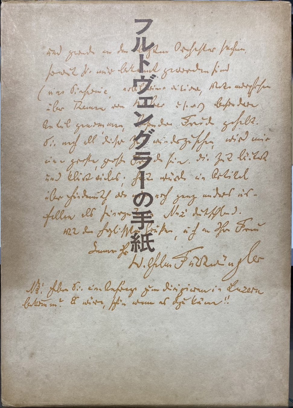 <福特萬格勒書信> 致布魯諾・華爾特