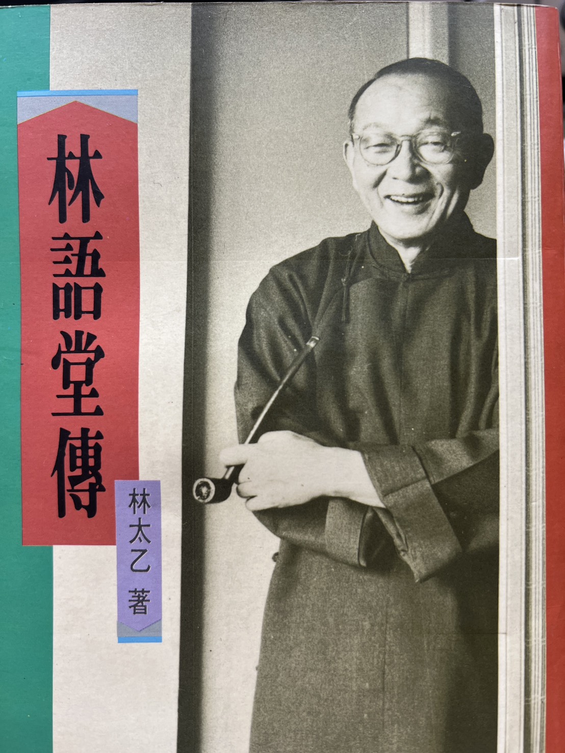 幽默與從容：我讀林語堂